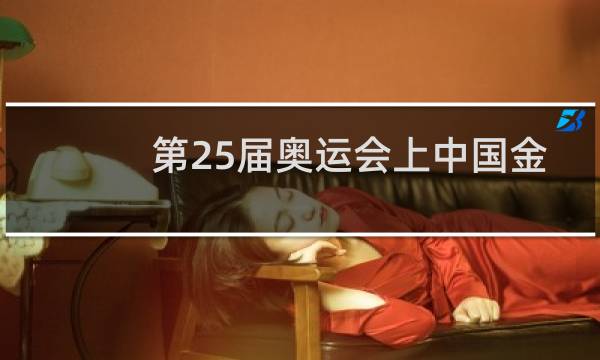 第25届奥运会上中国金牌榜排第几图片