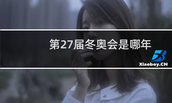 第27届冬奥会是哪年图片