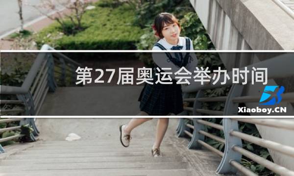 第27届奥运会举办时间是哪一年图片