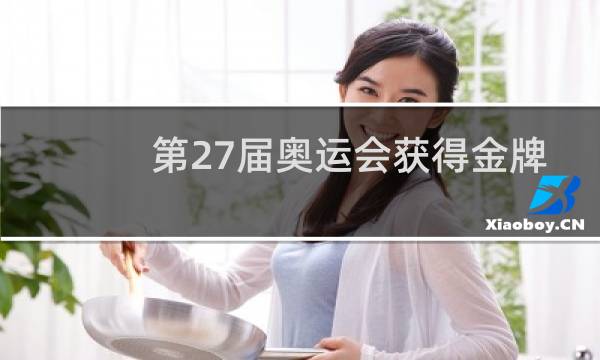 第27届奥运会获得金牌多少图片