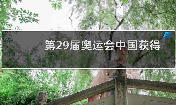 第29届奥运会中国获得多少奖牌图片