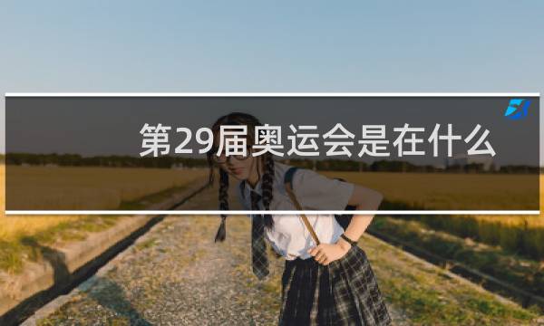 第29届奥运会是在什么时候举行的图片