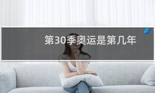 第30季奥运是第几年图片