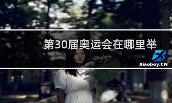 第30届奥运会在哪里举办图片