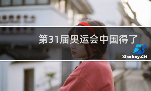 第31届奥运会中国得了多少枚金牌图片
