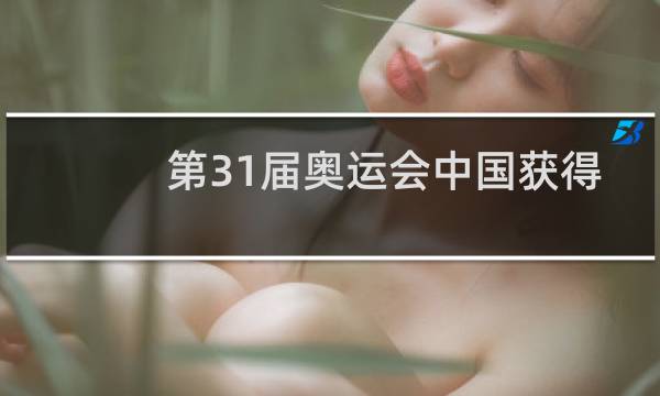 第31届奥运会中国获得多少图片