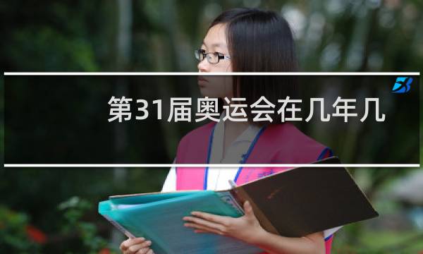 第31届奥运会在几年几月几日图片