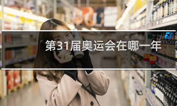 第31届奥运会在哪一年举行图片