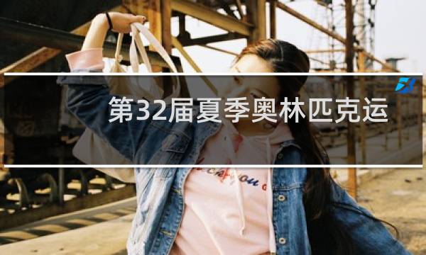 第32届夏季奥林匹克运动会有什么项目图片