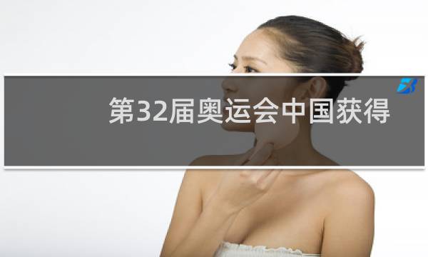 第32届奥运会中国获得多少金牌图片