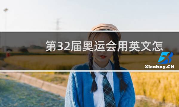 第32届奥运会用英文怎么说图片