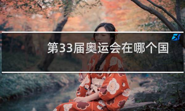 第33届奥运会在哪个国家举办图片