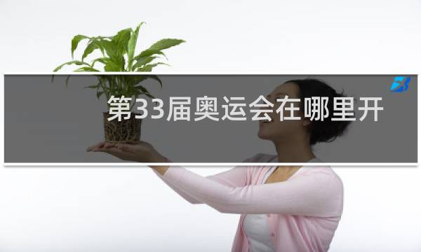 第33届奥运会在哪里开图片