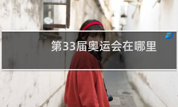 第33届奥运会在哪里图片