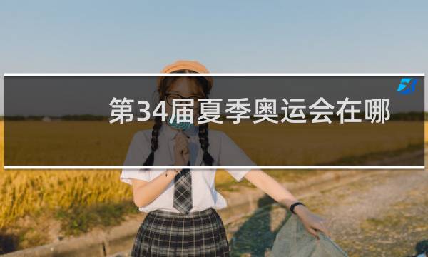 第34届夏季奥运会在哪里举行图片