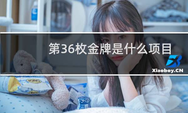 第36枚金牌是什么项目图片
