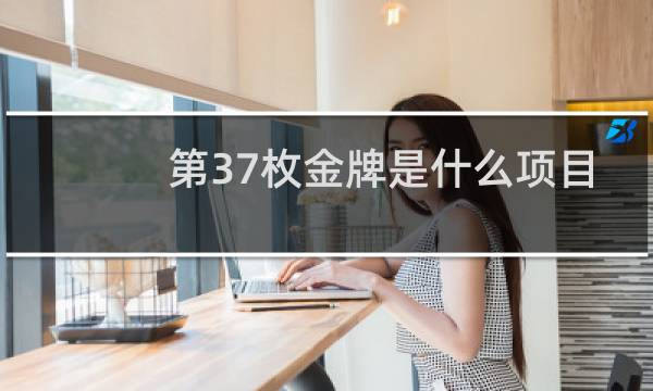 第37枚金牌是什么项目图片