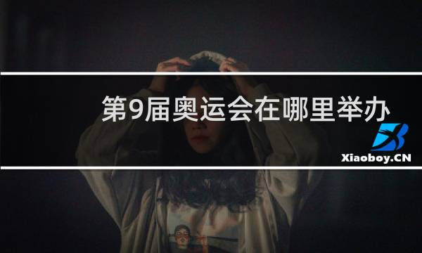 第9届奥运会在哪里举办图片