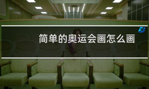 简单的奥运会画怎么画图片