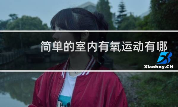 简单的室内有氧运动有哪些图片