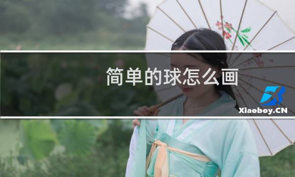 简单的球怎么画图片