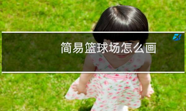 简易篮球场怎么画图片