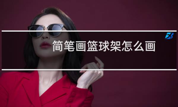 简笔画篮球架怎么画图片