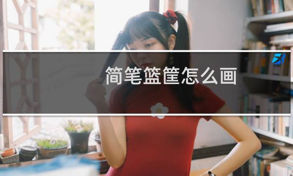 简笔篮筐怎么画图片