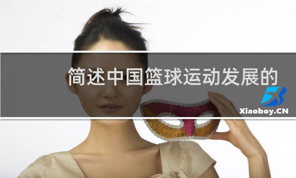 简述中国篮球运动发展的几个时期图片
