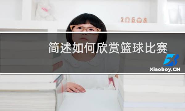 简述如何欣赏篮球比赛图片