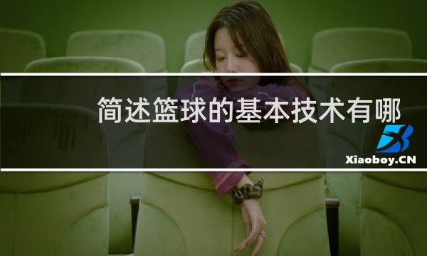 简述篮球的基本技术有哪些图片