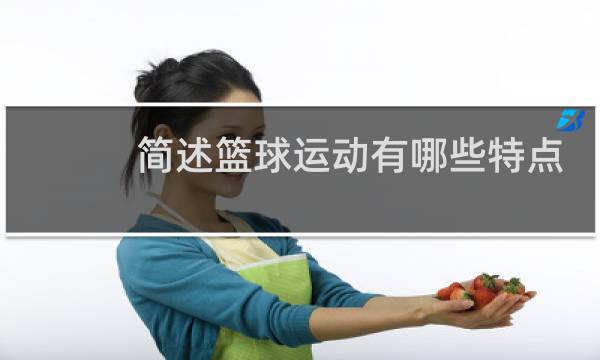 简述篮球运动有哪些特点图片