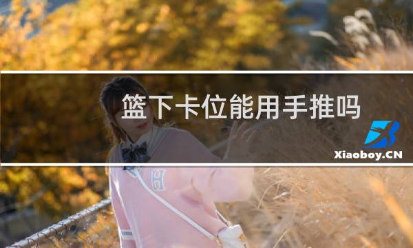 篮下卡位能用手推吗图片