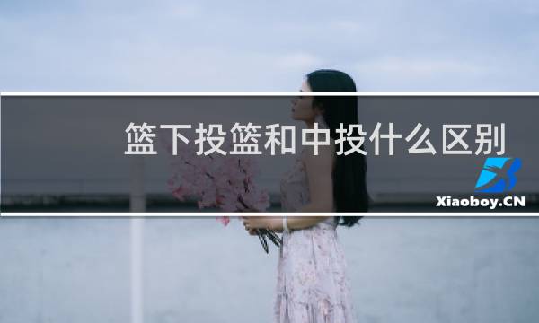 篮下投篮和中投什么区别图片