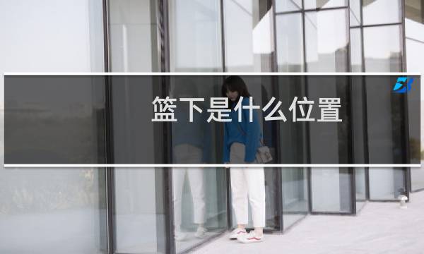 篮下是什么位置图片