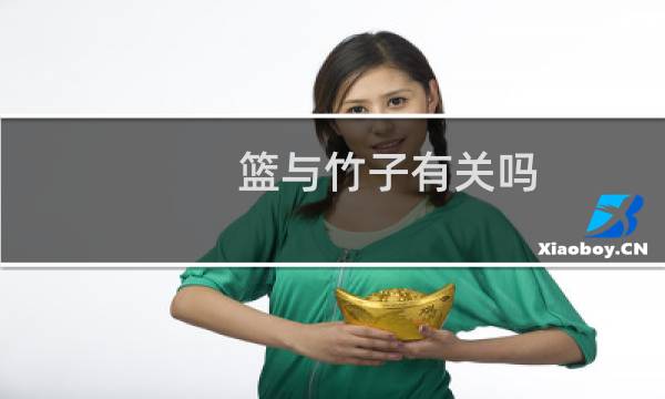 篮与竹子有关吗图片