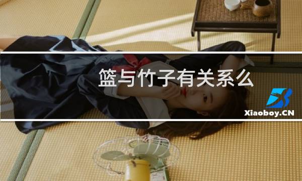 篮与竹子有关系么图片