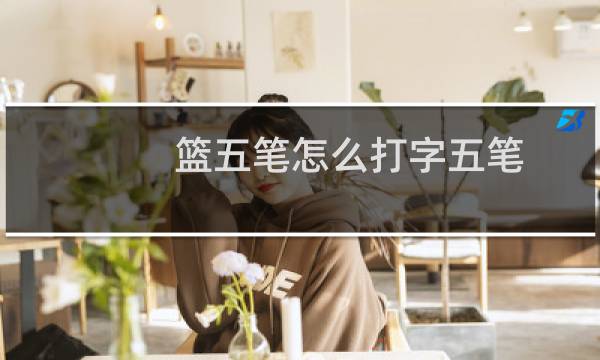篮五笔怎么打字五笔图片