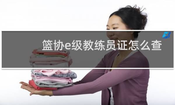 篮协e级教练员证怎么查图片