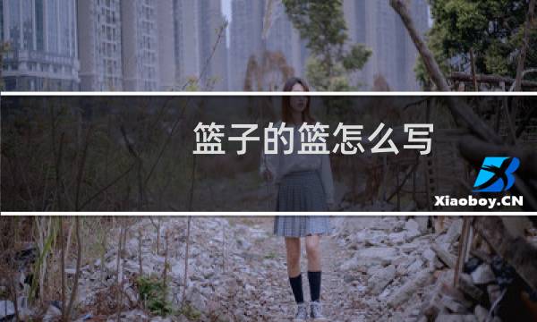 篮子的篮怎么写图片