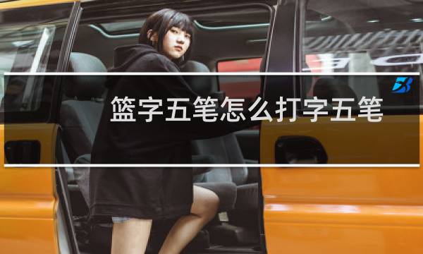 篮字五笔怎么打字五笔图片