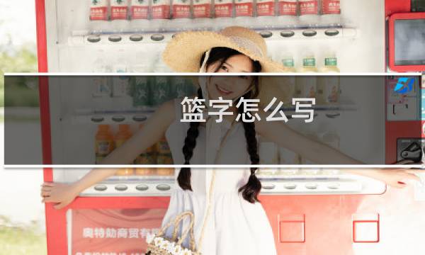 篮字怎么写图片