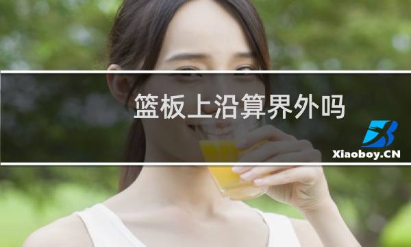 篮板上沿算界外吗图片