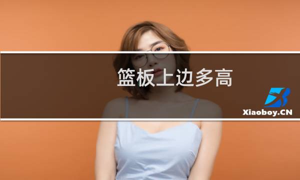 篮板上边多高图片