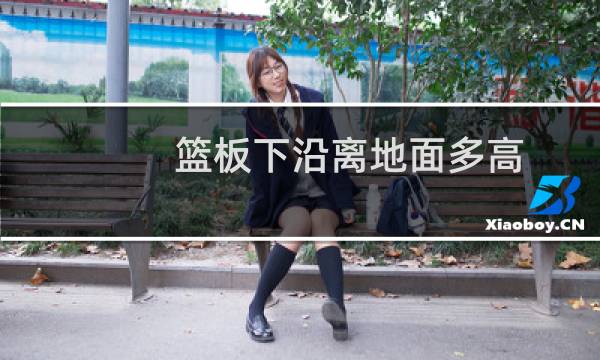 篮板下沿离地面多高图片