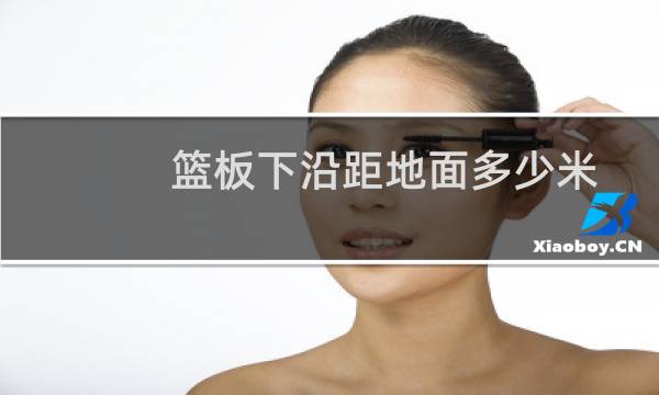 篮板下沿距地面多少米图片
