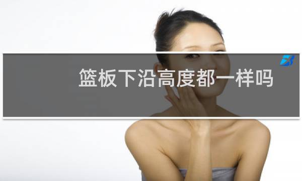 篮板下沿高度都一样吗图片