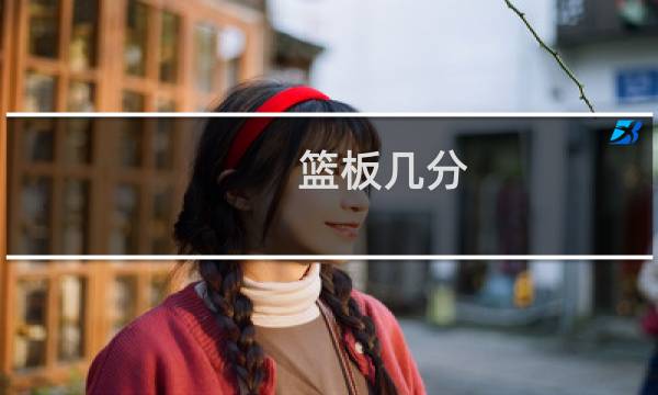 篮板几分图片