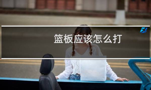 篮板应该怎么打图片