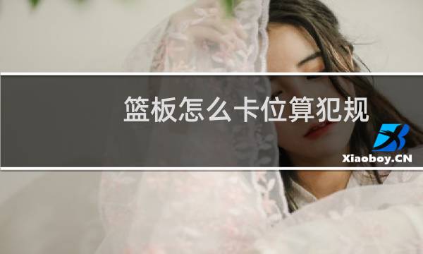 篮板怎么卡位算犯规图片